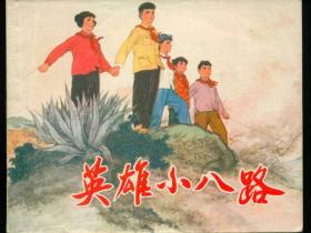 队史|少年英雄小故事(第1集):英雄小八路