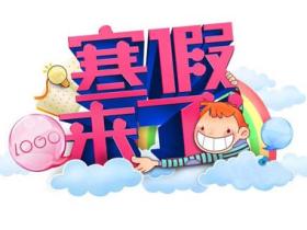 看了就知道,2017年寒假学校少先队要布置哪些活动?