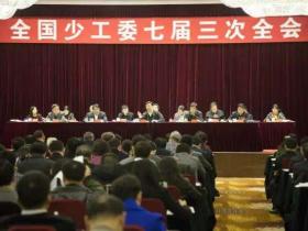 全国少工委七届三次全会召开