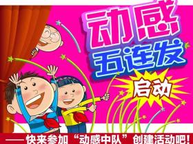 “动感中队”创建需要找准活动的“生长点”