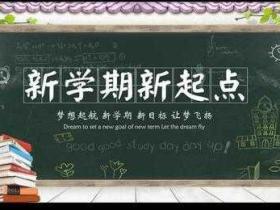 有干货哟!开学典礼到开学课程的创意与策划