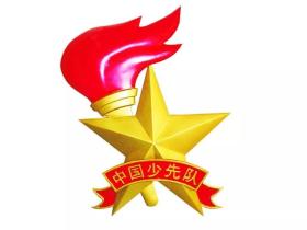 来,了解一下!少先队队徽及其图案的正确摆放!