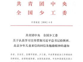 关于认真学习宣传贯彻习近平总书记给陕西、北京少年儿童来信的回信及勉励精神的通知(pdf+word版下载)