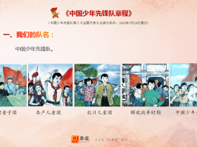 一起学《队章》|一、我们的队名