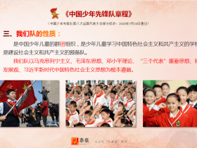 一起学《队章》|三、我们队的性质