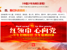 一起学《队章》|四、我们队的目的