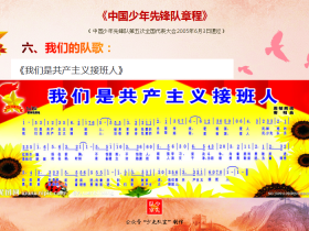 一起学《队章》|六、我们的队歌