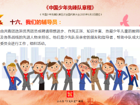 《关于加强新时代少先队辅导员队伍建设的意见》的通知