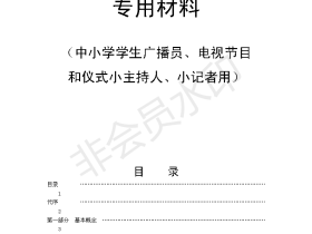 中小学广播员、电视节目 和仪式小主持人、小记者培训教程