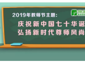 2019年是第35个教师节,主题已经确定了!!!