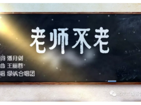 教师节活动用什么音乐好?来听听这一首《老师不老》