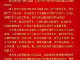 习近平总书记致信祝贺中国少年先锋队建队70周年