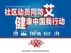国艾办发布2019年第32个“世界艾滋病日”主题活动通知
