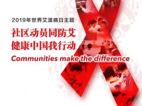 艾滋病防治宣传教育核心知识(大众人群)