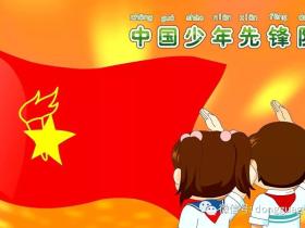 全国少工委最新《入队规程》(2020年9月全面施行)