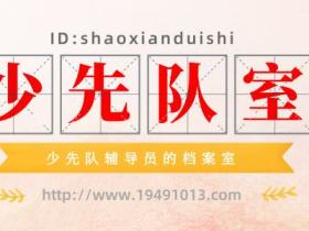 “全民战‘疫’”中,少先队如何“聚焦主责主业”?——传播党的坚强领导