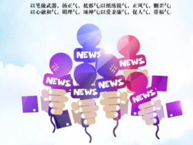 11月8日记者节升旗台国旗下讲话