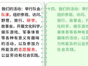 一起学习新《队章》(5)——第八次全国少代会学习笔记(八)