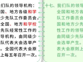 一起学习新《队章》(7)——第八次全国少代会学习笔记