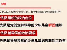注重“六个方面”,做好新学期学校少先队工作计划
