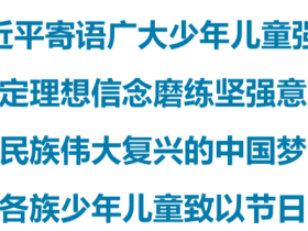 2013-2020年习近平总书记寄语少年儿童摘编