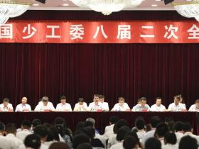 全国少工委八届二次全会在京召开