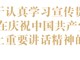 关于认真学习宣传贯彻习近平总书记在庆祝中国共产党成立100周年大会上重要讲话精神的通知