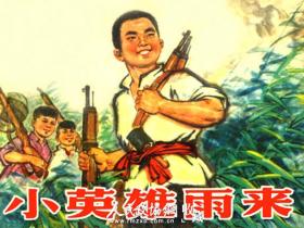 队史|少年英雄小故事(第2集):小英雄雨来