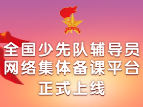 必查必看,全国少先队辅导员网络集体备课平台