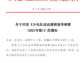 《少先队活动课程指导纲要(2021年版)》