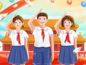 参考|少先队活动月历-2021年10月