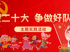 2022年秋季开学典礼有哪些“新主题”?