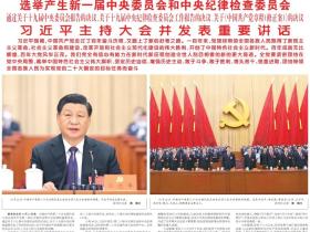 团结奋斗,谱写新时代中国特色社会主义更加绚丽的华章(社论)——热烈祝贺中国共产党第二十次全国代表大会胜利闭幕