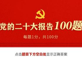 收藏学习!党的二十大报告互动测试100题来了!