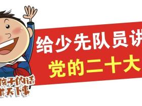 骑好这辆“自行车” | 给少先队员讲党的二十大(8)