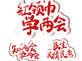 红领巾学两会 童心筑未来——2025全国两会精神少先队中队主题队课详细提纲