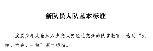 一起学习新《队章》（3）——第八次全国少代会学习笔记（六）-图片6